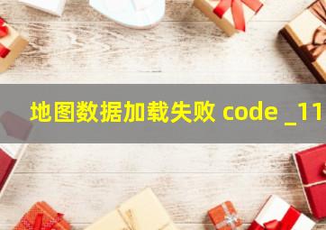 地图数据加载失败 code _11